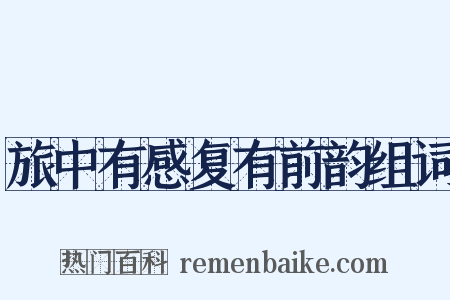 旅中有感复有前韵组词是什么意思的图片